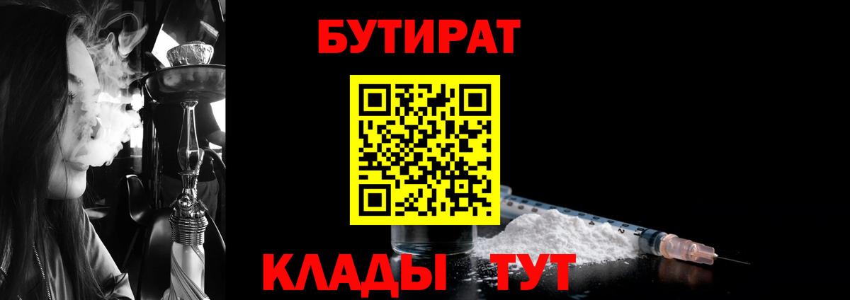 БУТИРАТ  БУТИРАТ бутандиол  Вход с VPN  Выкса 